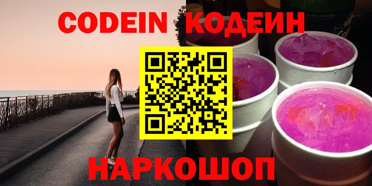Codein Purple Drank  где купить наркоту  Новодвинск  Кодеиновый сироп Lean Purple Drank  Вход с VPN 